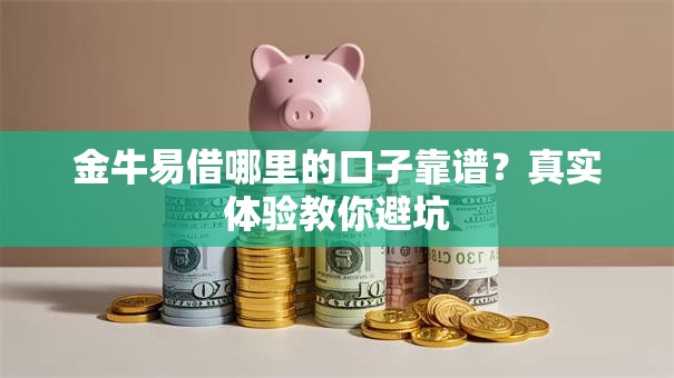 金牛易借哪里的口子靠谱？真实体验教你避坑