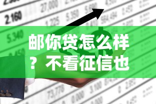 邮你贷怎么样？不看征信也能申请吗？一文说透申请条件和注意事项