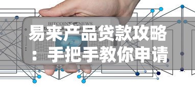 易来产品贷款攻略：手把手教你申请条件、流程与优势解析