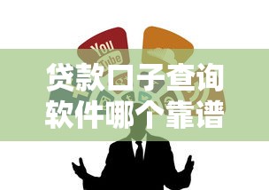 贷款口子查询软件哪个靠谱？下载渠道与避坑指南分享