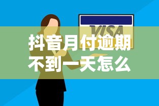 抖音月付逾期不到一天怎么办？三步教你快速补救信用记录