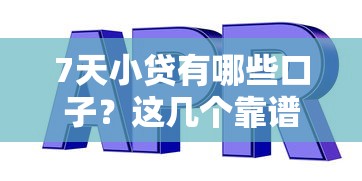 7天小贷有哪些口子？这几个靠谱平台值得一试