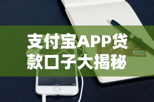 支付宝APP贷款口子大揭秘！这些隐藏福利你知道几个？