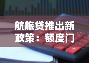 航旅贷推出新政策：额度门槛双调整，出行资金周转更灵活