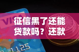 征信黑了还能贷款吗？还款顺序怎么安排最合理？