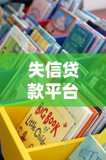 失信贷款平台有哪几家可以查？这些渠道帮你避坑