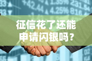 征信花了还能申请闪银吗？真实借款经验+补救攻略分享