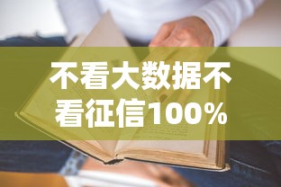 不看大数据不看征信100%通过率的网贷有哪些？真的有吗？