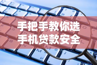 手把手教你选手机贷款安全正规软件 靠谱平台推荐