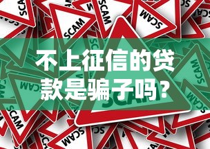 不上征信的贷款是骗子吗？5个真相让你看清套路！