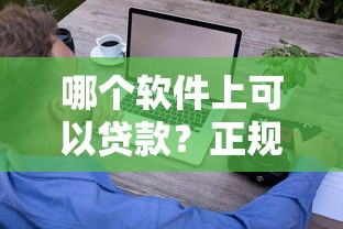 哪个软件上可以贷款？正规平台选择指南与避坑技巧