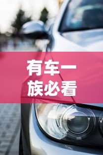 有车一族必看！汽车贷款渠道盘点及避坑指南
