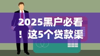 2025黑户必看！这5个贷款渠道还能申请吗？超详细避坑指南