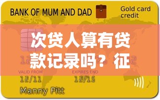 次贷人算有贷款记录吗？征信影响与银行审核全解析