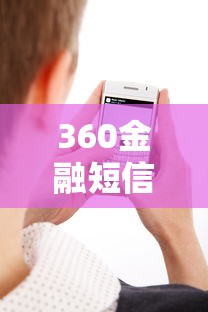 360金融短信催款应对全攻略：有效处理方法与技巧分享