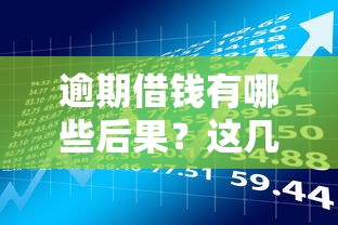 逾期借钱有哪些后果？这几点风险必须提前了解