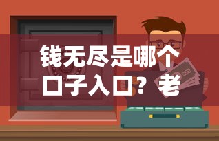 钱无尽是哪个口子入口？老哥实测5个正规借款渠道