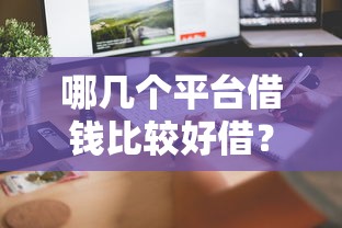 哪几个平台借钱比较好借？这几个渠道审核宽松到账快