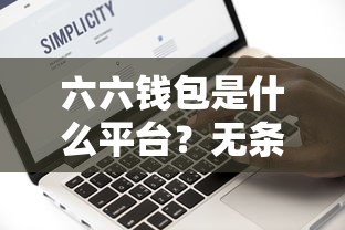 六六钱包是什么平台？无条件放款真的靠谱吗一文说清