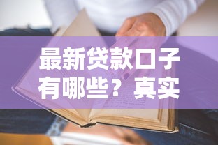 最新贷款口子有哪些？真实下款渠道大揭秘