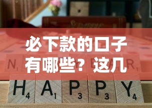 必下款的口子有哪些？这几个平台通过率高到离谱