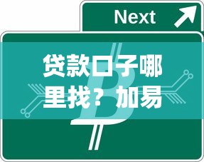 贷款口子哪里找？加易借速贷app下载及使用攻略全解析