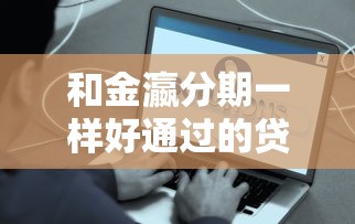 和金瀛分期一样好通过的贷款平台盘点 这几家门槛低易下款