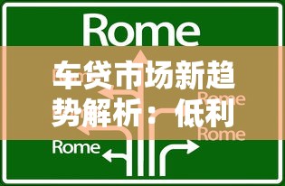 车贷市场新趋势解析：低利率购车方案与灵活还款技巧