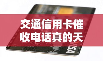 交通信用卡催收电话真的天天打吗？协商技巧+应对策略