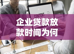 企业贷款放款时间为何有差异？这6个底层逻辑说透了