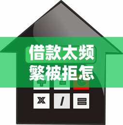 借款太频繁被拒怎么办？3招教你修复信用再下款