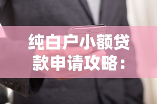 纯白户小额贷款申请攻略：零门槛快速下款技巧解析
