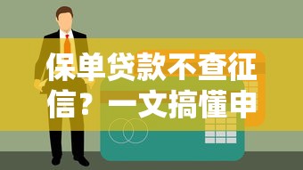 保单贷款不查征信？一文搞懂申请条件和避坑技巧