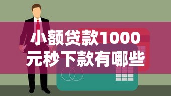 小额贷款1000元秒下款有哪些？这些不查征信渠道门槛低到惊讶