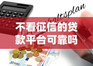 不看征信的贷款平台可靠吗？揭秘隐藏风险与避坑指南