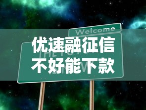 优速融征信不好能下款吗？真实情况大揭秘