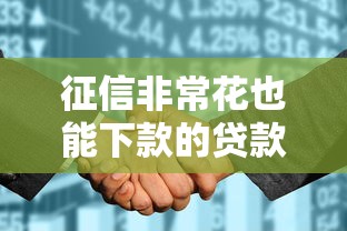 征信非常花也能下款的贷款平台，这几家门槛低到意外