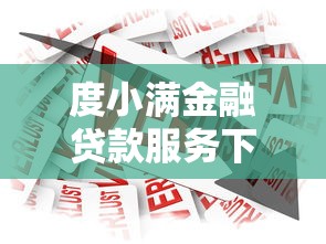 度小满金融贷款服务下款顺利吗？真实体验+避坑指南