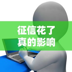 征信花了真的影响贷款吗？这些后果和补救方法要知道！