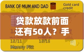 贷款放款前面还有50人？手把手教你如何加速审批流程