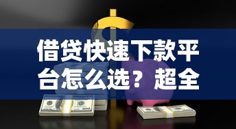 借贷快速下款平台怎么选？超全低息攻略助你轻松解决资金难题