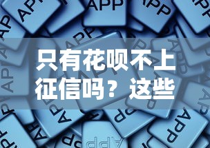 只有花呗不上征信吗？这些信用报告影响你必须知道