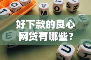 好下款的良心网贷有哪些？实测靠谱平台筛选指南