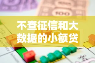 不查征信和大数据的小额贷款有哪些？这些渠道或许能帮你解燃眉之急！