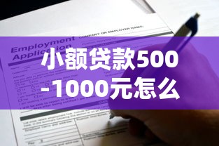 小额贷款500-1000元怎么申请？这些渠道别错过！