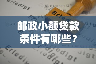 邮政小额贷款条件有哪些？申请流程与要求全解析