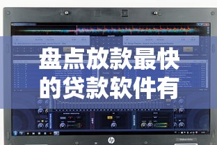 盘点放款最快的贷款软件有哪些？这8个平台到账速度超乎想象！