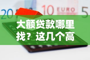 大额贷款哪里找？这几个高额度口子别错过！