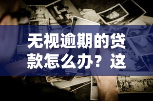 无视逾期的贷款怎么办?这些方法真的靠谱吗? 无视逾期的贷款怎么办?这些方法真的靠谱吗?