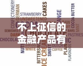 不上征信的金融产品有哪些？这5种选择你知道吗